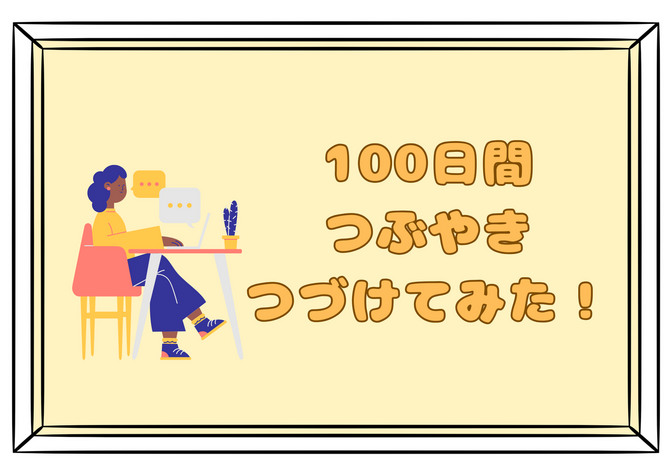 100日間つぶやきつづけてみた！