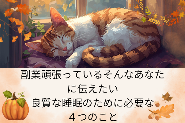 睡眠足りてますか？良質な睡眠のために必要な4つのこと