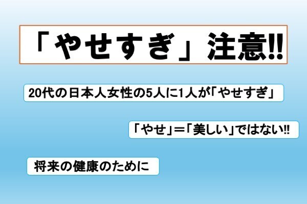 女性の「やせすぎ」と低栄養にご注意を!!