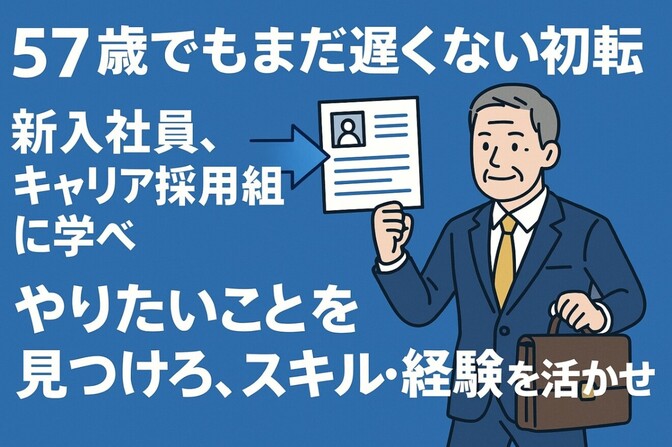 57歳、初めての転職。年齢の壁を越えて、新しいステージへ