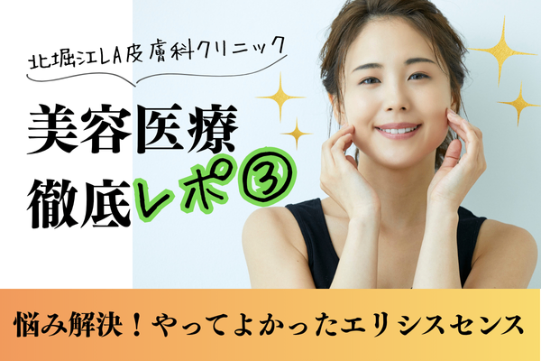 北堀江LA皮膚科クリニック　エリシスセンス体験記③　未来の肌を育てる5回の挑戦　顔のパーツまで改善！