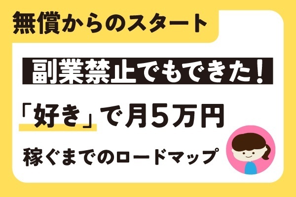 【無償からのスタート】副業NGの公務員が「好き」を仕事にして月5万円稼ぐまでのロードマップ