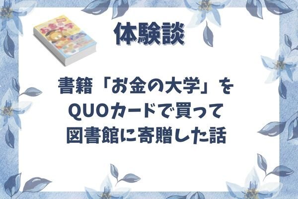 【体験談】書籍お金の大学を図書館に寄贈して感謝された話