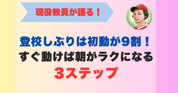登校しぶりは初動が9割：すぐ動けば朝がラクになる3ステップ〔実例つき〕