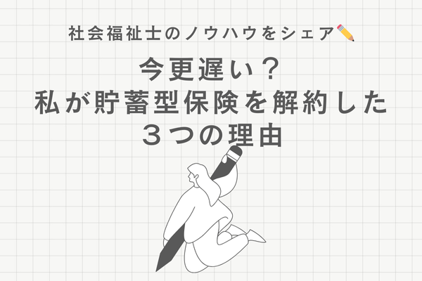 今更遅い？私が貯蓄型保険を解約できた３つの理由