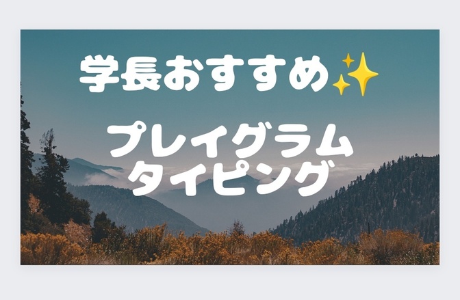 プレイグラムタイピングってどんなもの？