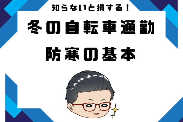知らないと損する！冬の自転車通勤・防寒の基本