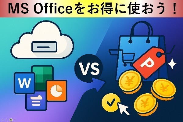 Microsoft 365をお得に使おう！