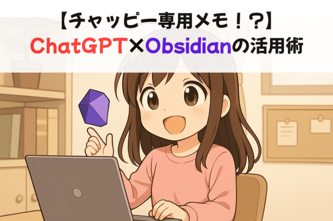 【ChatGPT専用メモ！？】ChatGPT×Obsidianの活用術