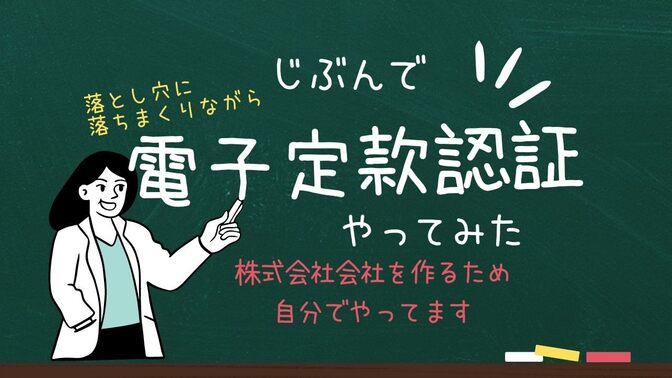 自分で電子定款認証をした方法