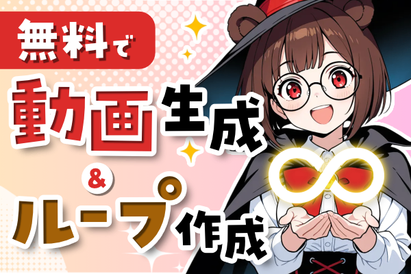 BGM動画に使える！無料動画生成とループ動画の作り方