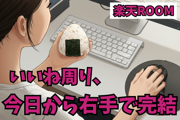 【楽天ROOM】いいね周りをマウスで効率化〜もう腱鞘炎に悩まされない〜