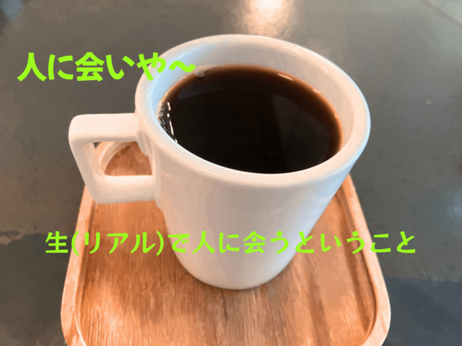 人生が変わる！「人に会いや〜」　生（リアル）で人と会うということ