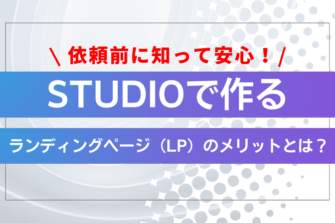 STUDIOで作るランディングページ（LP）のメリットとは？