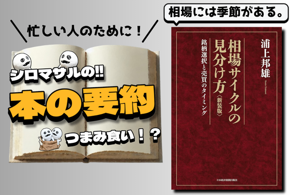 浦上邦雄著『相場サイクルの見分け方』：相場には四季がある？｜リベ