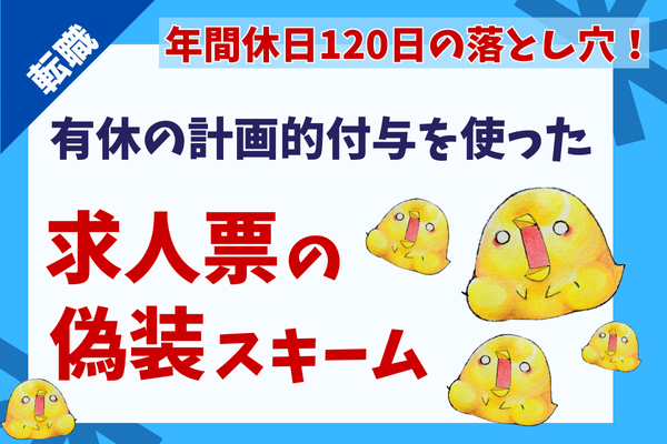 【年間休日120日の落とし穴！】転職前に知ってほしい！有休の計画的付与制度について