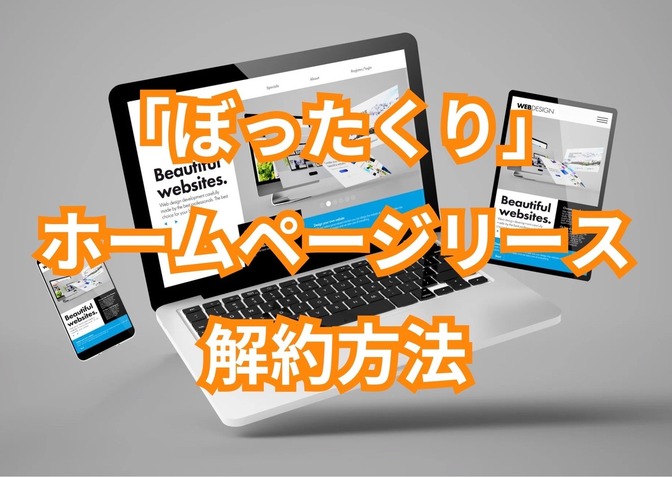 ボッタクリHPリースの途中解約方法