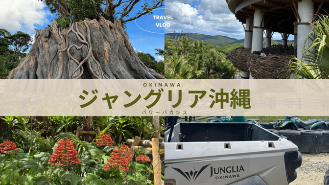 ジャングリア沖縄へ行ってきた｜攻略法｜