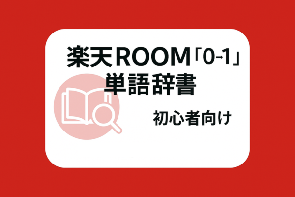 楽天ROOM『０→１』までの単語辞書