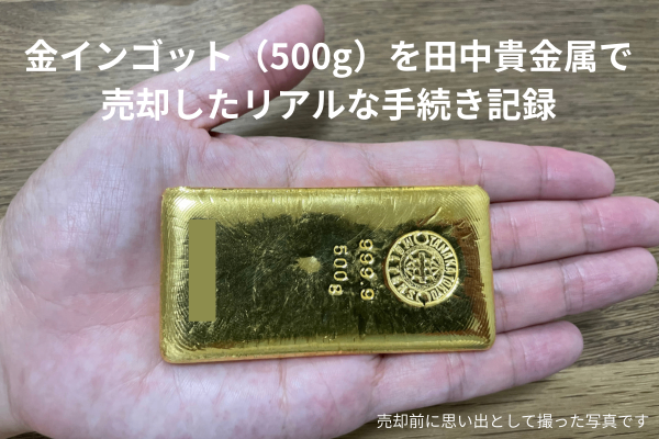 田中貴金属でインゴット（500g）を売却した手続きの流れ