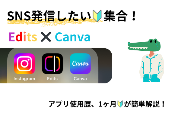 Insta 初心者向け、Edits デビュー（ Canva 併用 ）