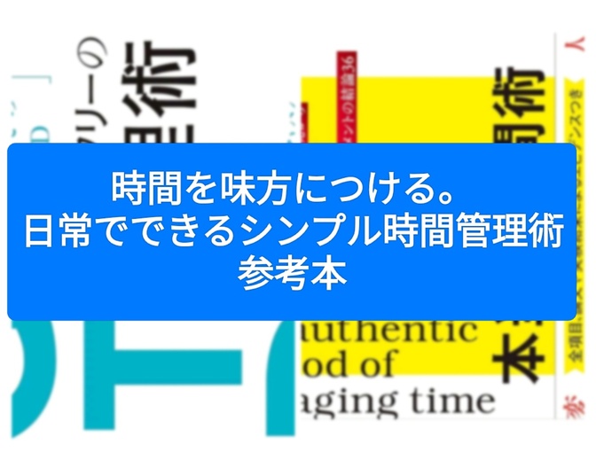 時間を味方につける。日常でできるシンプル時間管理術参考本