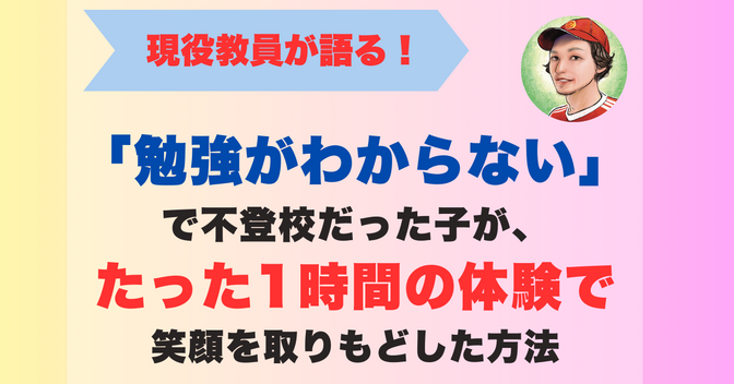 「勉強がわからない」で不登校だった子が、たった1時間の体験で笑顔を取りもどした方法