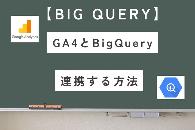 【BigQuery】GA4を連携する方法を初心者向けに解説！