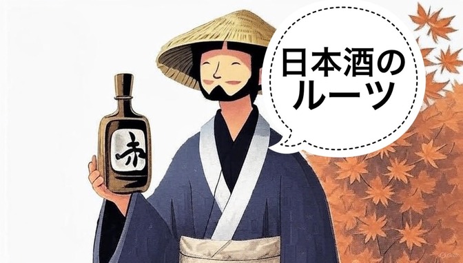 【日本酒】日本酒のルーツについて