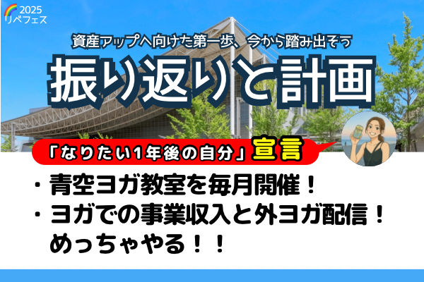 【リベフェス宣言🌈】ミナミナの１年後・フェス振り返りと計画