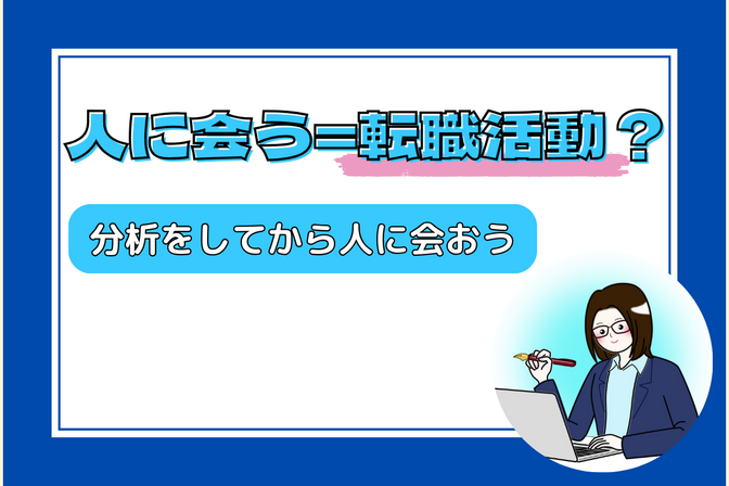 【人見知りの体験談】「人に会う」を、転職活動のように考えてみた！