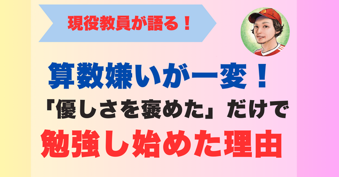 勉強嫌いが一変！「優しさを褒めた」だけで勉強に向かい始めた理由