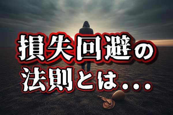「得したい」その気持ちがあなたを貧しくする。トップマーケターだけが知る見えない損失から資産を守る方法