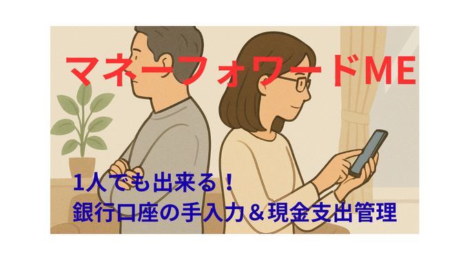 銀行口座の自動連携が出来なくても、マネーフォワードMEで家計管理をする方法