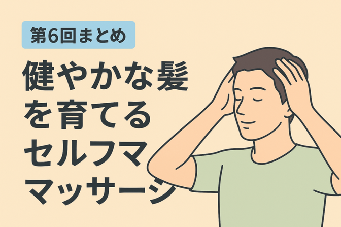 第6回：ヘアスタイリスト直伝！健やかな髪を育てるセルフマッサージ