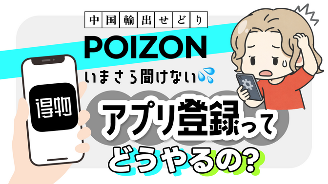POIZON｜いまさら聞けない…得物アプリ登録ってどうやるの？｜中国輸出せどり