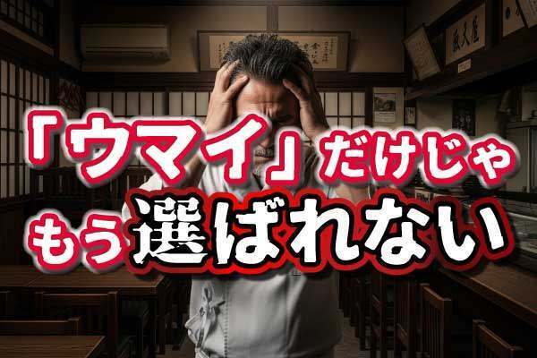 【飲食店オーナー必見】「ウマけりゃ客は来る」はもう昔の話...。今すぐ〇〇を始めなあかん理由。