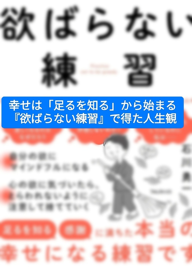 幸せは「足るを知る」から始まる『欲ばらない練習』から得た人生観