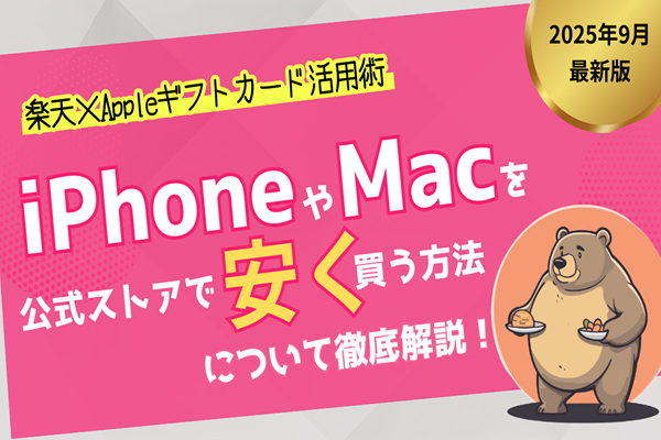 iPhoneやMacをApple公式ストアから安く買う方法｜楽天×Appleギフトカード活用術