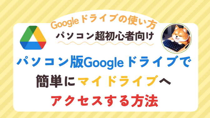 【Googleドライブ】パソコン版Googleドライブで簡単にマイドライブへアクセスする方法