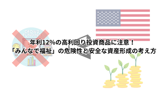 年利12％の高利回り投資商品に注意！「みんなで福祉」の危険性と安全な資産形成の考え方