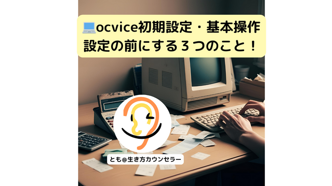🔰oviceの初期設定ができない方へ🔰ovice初期設定・基本操作の方法の前にする３つのこと！
