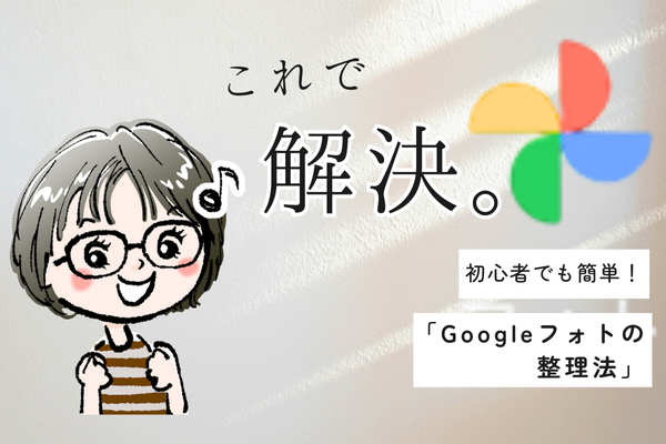 【アイコンを探せない人必見】初心者でも簡単！今すぐできる「Googleフォトの整理」３ステップ