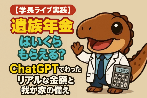 【学長ライブ実践】遺族年金はいくらもらえる？ChatGPTでわかったリアルな金額と我が家の備え
