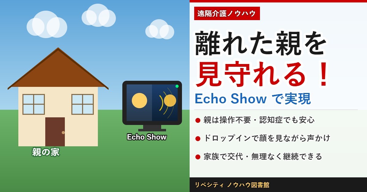 遠隔介護ノウハウ第一弾】Amazon Echo Showで叶える「離れていても親を