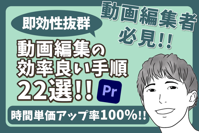 【即効性抜群！】時間単価アップ100％！動画編集の効率的手順22選！！【保存版】