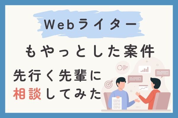 Webライター案件で感じた「もやっと」先行く先輩に相談してみた