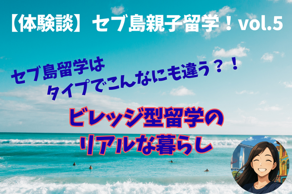 【体験談】セブ島親子留学vol.5 　セブ島留学はタイプでこんなに違う！ビレッジ型のリアルな暮らし