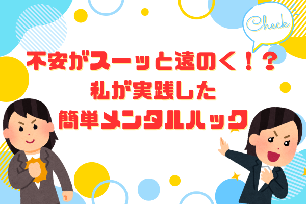 不安がスーッと遠のく!?私が実践した簡単メンタルハック