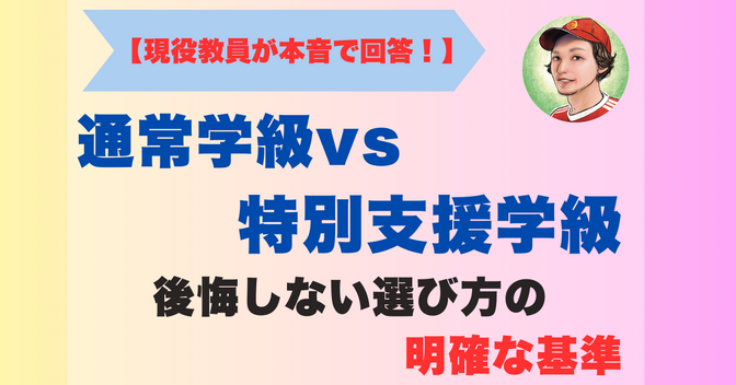 【現役教員が本音で語る】通常学級vs特別支援学級、後悔しない選び方の基準